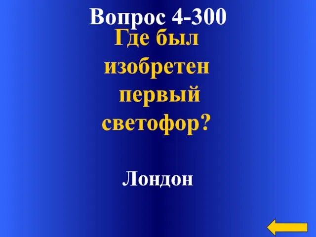 Вопрос 4-300 Лондон Где был изобретен первый светофор?