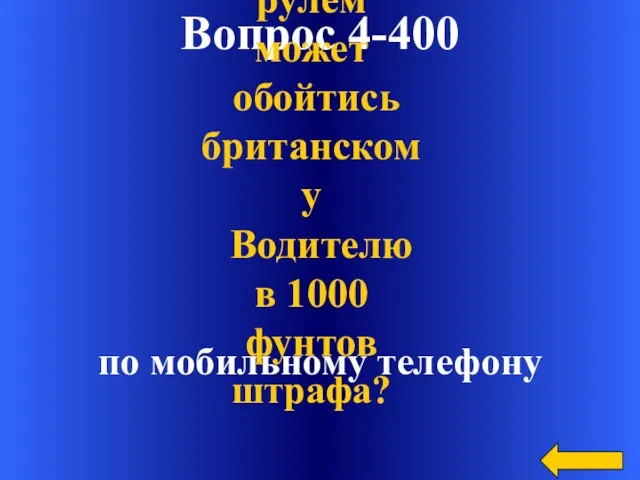 Вопрос 4-400 по мобильному телефону Какой разговор за рулем может обойтись