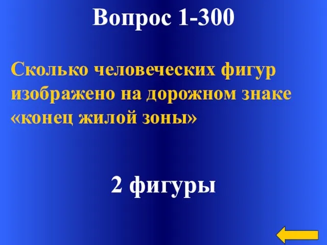 Вопрос 1-300 2 фигуры Сколько человеческих фигур изображено на дорожном знаке «конец жилой зоны»