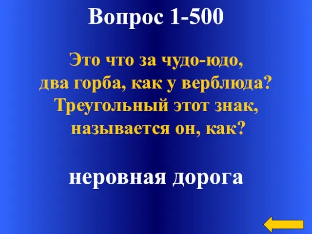 Вопрос 1-500 неровная дорога Это что за чудо-юдо, два горба, как