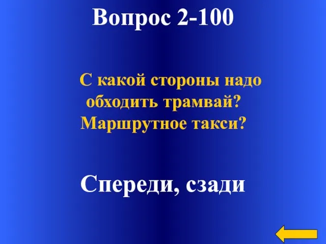 Вопрос 2-100 Спереди, сзади С какой стороны надо обходить трамвай? Маршрутное такси?