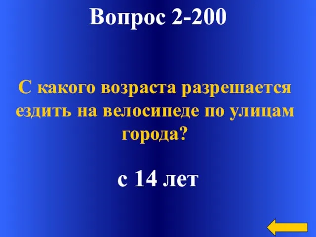 Вопрос 2-200 с 14 лет С какого возраста разрешается ездить на велосипеде по улицам города?