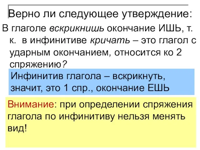 Верно ли следующее утверждение: В глаголе вскрикнишь окончание ИШЬ, т. к.