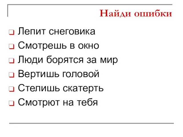 Найди ошибки Лепит снеговика Смотрешь в окно Люди борятся за мир