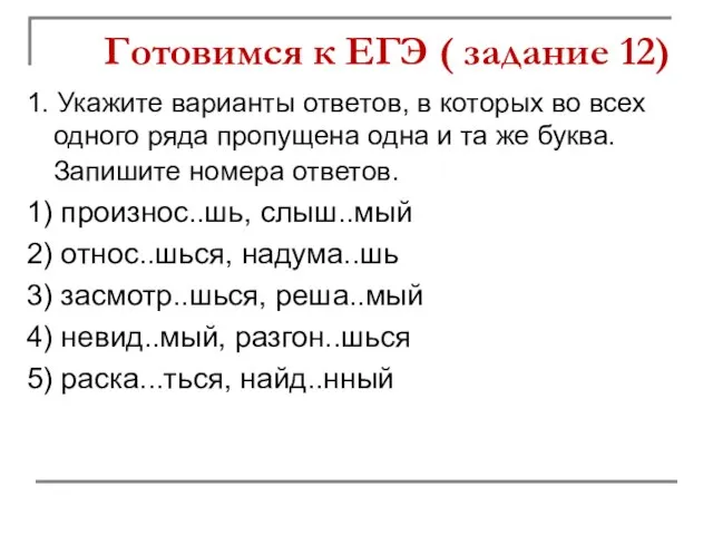 Готовимся к ЕГЭ ( задание 12) 1. Укажите варианты ответов, в