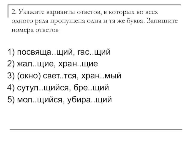 2. Укажите варианты ответов, в которых во всех одного ряда пропущена