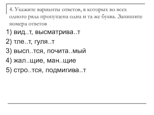 4. Укажите варианты ответов, в которых во всех одного ряда пропущена