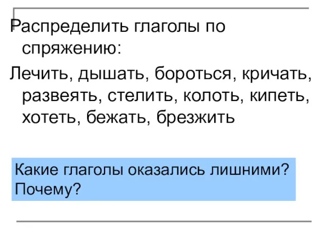 Распределить глаголы по спряжению: Лечить, дышать, бороться, кричать, развеять, стелить, колоть,