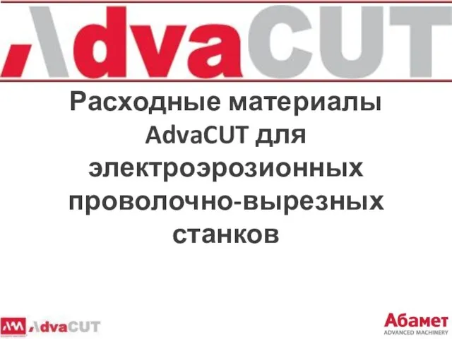 Расходные материалы AdvaCUT для электроэрозионных проволочно-вырезных станков