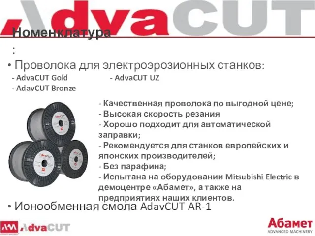 Номенклатура: Проволока для электроэрозионных станков: - AdvaCUT Gold - AdvaCUT UZ