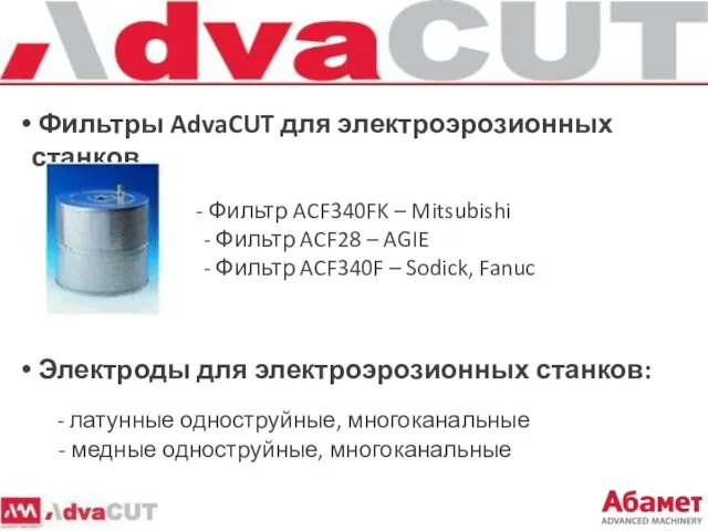 Фильтры AdvaCUT для электроэрозионных станков Фильтр ACF340FK – Mitsubishi - Фильтр