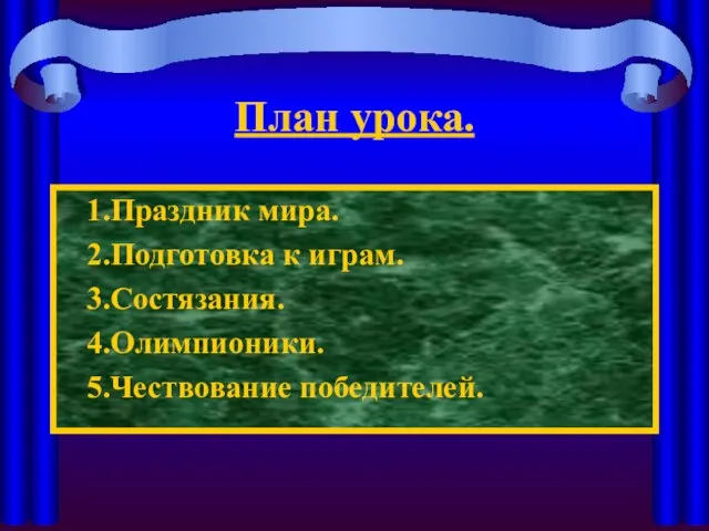 План урока. 1.Праздник мира. 2.Подготовка к играм. 3.Состязания. 4.Олимпионики. 5.Чествование победителей.