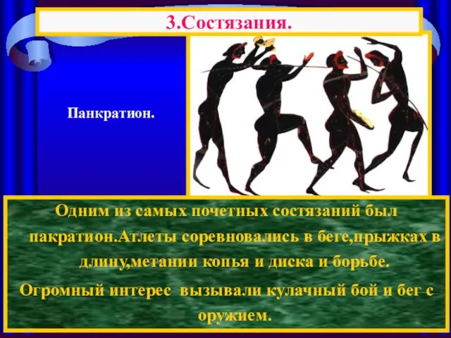 3.Состязания. Панкратион. Одним из самых почетных состязаний был пакратион.Атлеты соревновались в