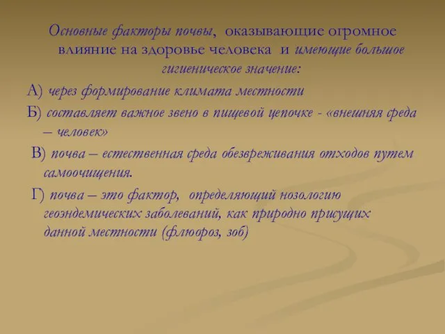 Основные факторы почвы, оказывающие огромное влияние на здоровье человека и имеющие