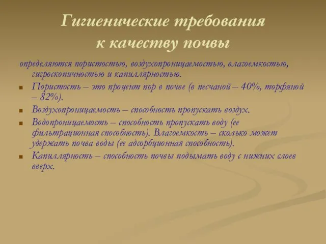 Гигиенические требования к качеству почвы определяются пористостью, воздухопроницаемостью, влагоемкостью, гигроскопичностью и