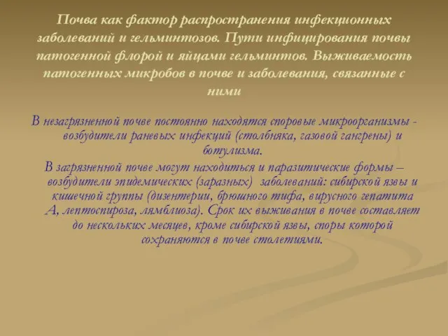 Почва как фактор распространения инфекционных заболеваний и гельминтозов. Пути инфицирования почвы