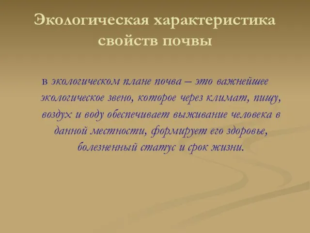 Экологическая характеристика свойств почвы в экологическом плане почва – это важнейшее