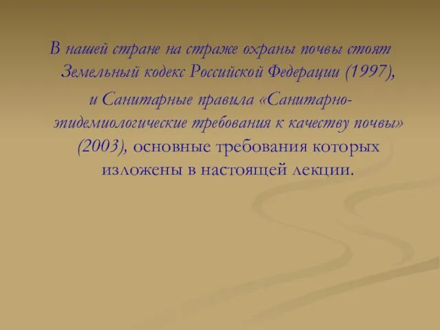 В нашей стране на страже охраны почвы стоят Земельный кодекс Российской