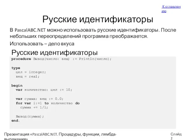 Презентация «PascalABC.NET. Процедуры, функции, лямбда-выражения» Слайд Русские идентификаторы В PascalABC.NET можно