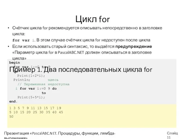 Цикл for Счётчик цикла for рекомендуется описывать непосредственно в заголовке цикла: