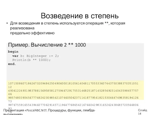 Возведение в степень Для возведения в степень используется операция **, которая