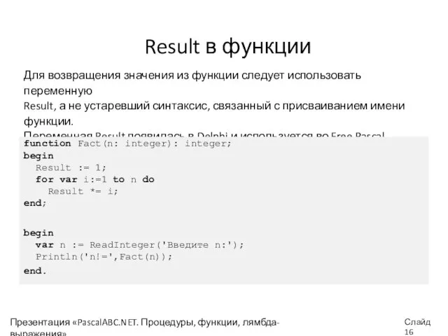 Презентация «PascalABC.NET. Процедуры, функции, лямбда-выражения» Слайд Result в функции Для возвращения