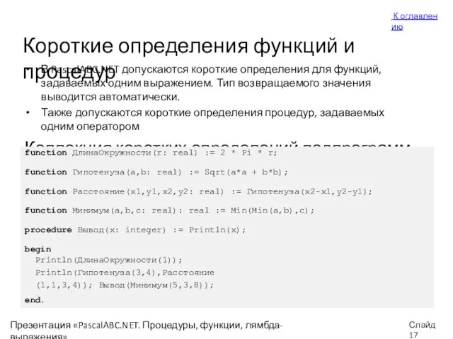 Презентация «PascalABC.NET. Процедуры, функции, лямбда-выражения» Слайд Короткие определения функций и процедур