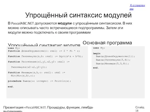 Презентация «PascalABC.NET. Процедуры, функции, лямбда-выражения» Слайд Упрощённый синтаксис модулей В PascalABC.NET