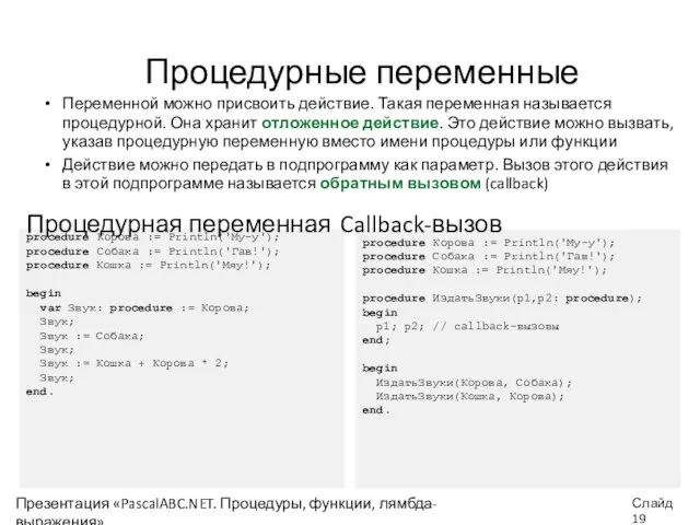 procedure Корова := Println('Му-у'); procedure Собака := Println('Гав!'); procedure Кошка :=