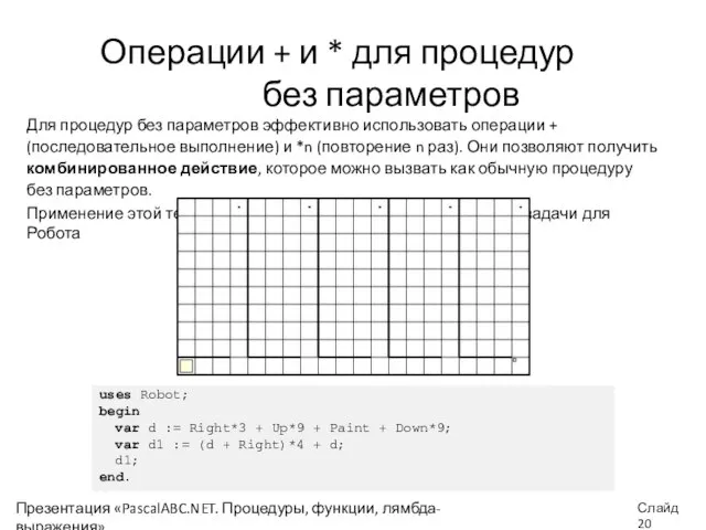 Операции + и * для процедур без параметров Для процедур без