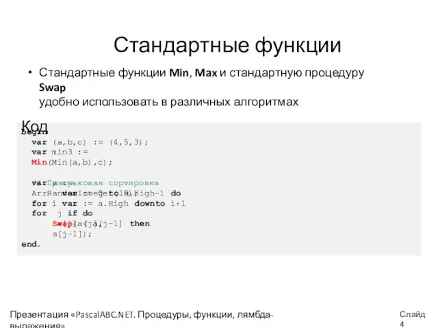 begin var (a,b,c) := (4,5,3); var min3 := Min(Min(a,b),c); // Пузырьковая