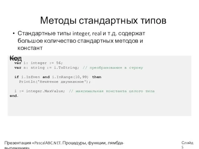 Презентация «PascalABC.NET. Процедуры, функции, лямбда-выражения» Слайд begin var i: integer :=