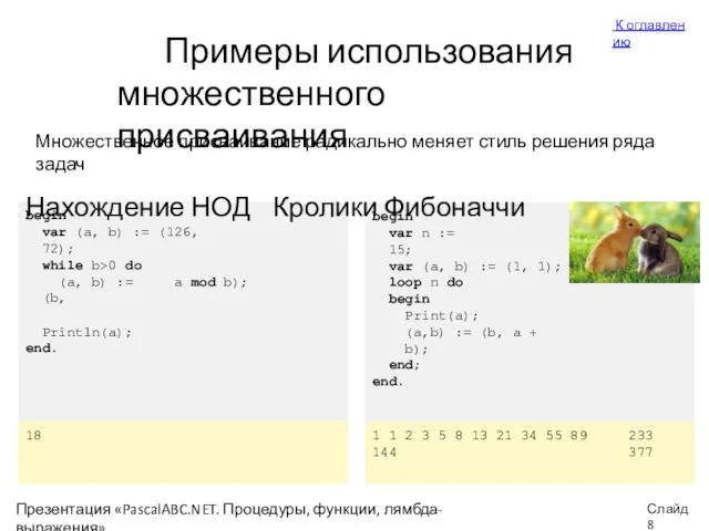 Примеры использования множественного присваивания begin var (a, b) := (126, 72);