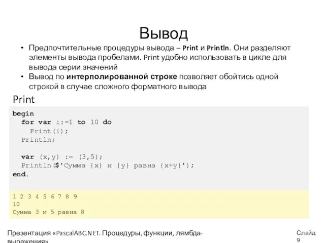 Вывод Предпочтительные процедуры вывода – Print и Println. Они разделяют элементы