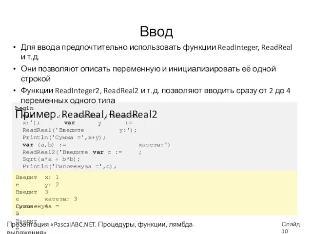 Ввод Для ввода предпочтительно использовать функции ReadInteger, ReadReal и т.д. Они