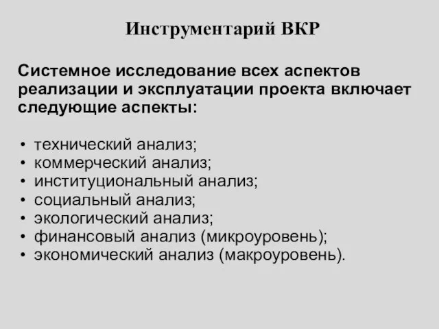 Инструментарий ВКР Системное исследование всех аспектов реализации и эксплуатации проекта включает