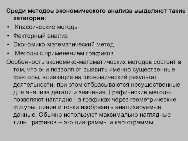 Среди методов экономического анализа выделяют такие категории: Классические методы Факторный анализ