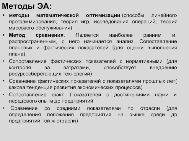 Методы ЭА: методы математической оптимизации (способы линейного программирования; теория игр; исследования