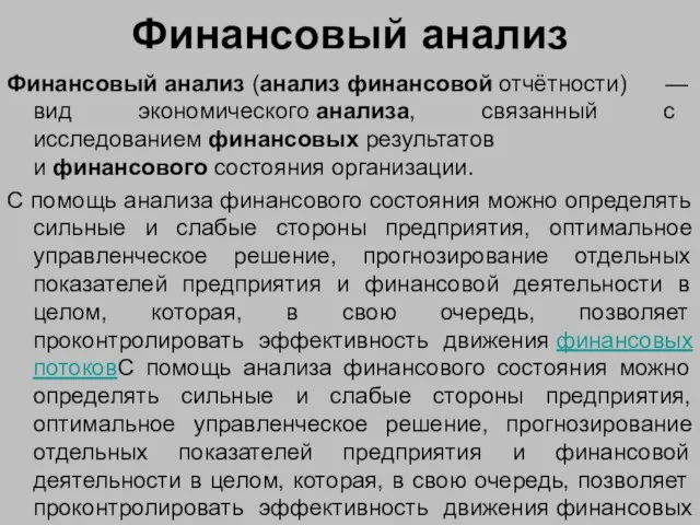 Финансовый анализ Финансовый анализ (анализ финансовой отчётности) — вид экономического анализа,