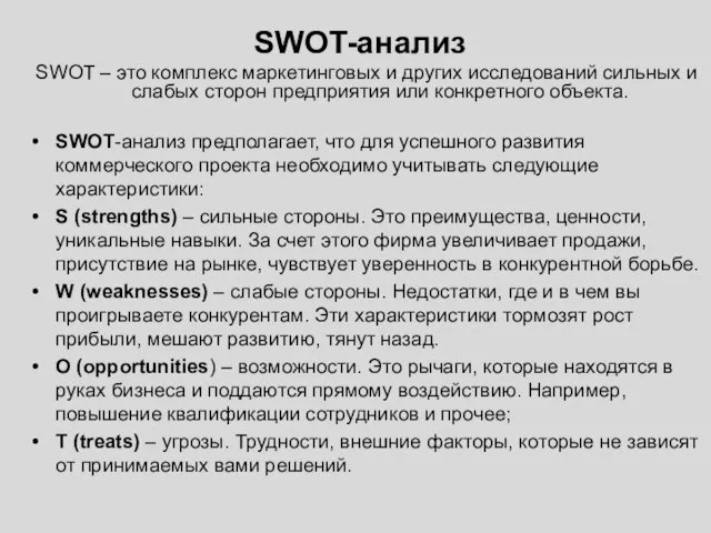 SWOT-анализ SWOT – это комплекс маркетинговых и других исследований сильных и