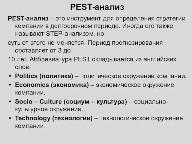 PEST-анализ PEST-анализ – это инструмент для определения стратегии компании в долгосрочном