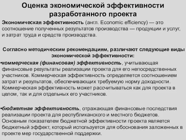 Оценка экономической эффективности разработанного проекта Экономическая эффективность (англ. Economic efficiency) —