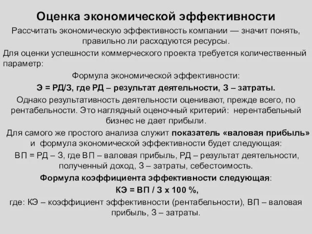 Оценка экономической эффективности Рассчитать экономическую эффективность компании — значит понять, правильно