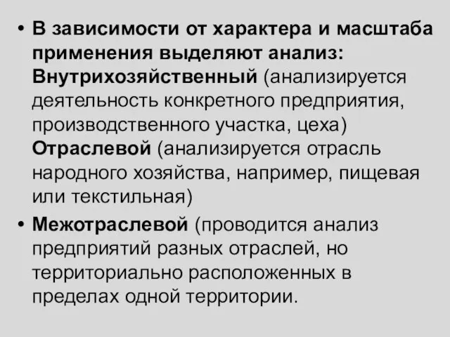 В зависимости от характера и масштаба применения выделяют анализ: Внутрихозяйственный (анализируется