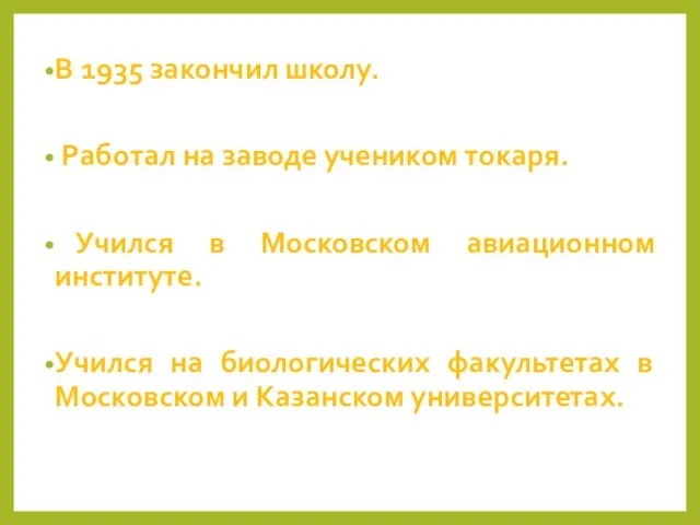 В 1935 закончил школу. Работал на заводе учеником токаря. Учился в