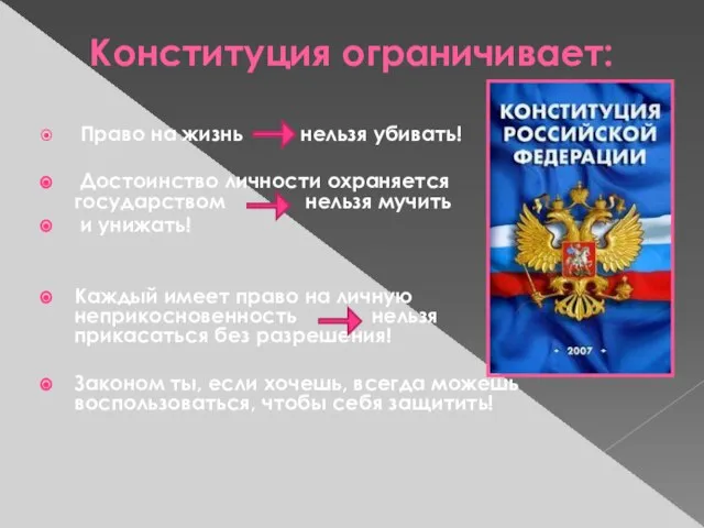 Конституция ограничивает: Право на жизнь нельзя убивать! Достоинство личности охраняется государством