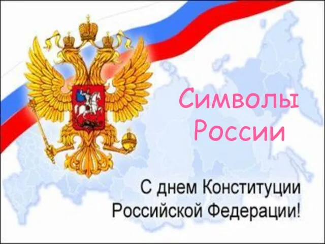 Символы России