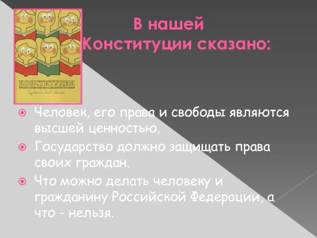 В нашей Конституции сказано: Человек, его права и свободы являются высшей