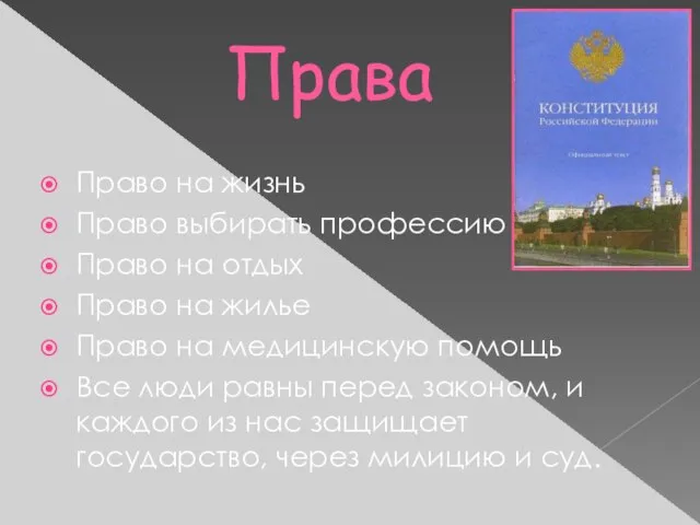 Права Право на жизнь Право выбирать профессию Право на отдых Право