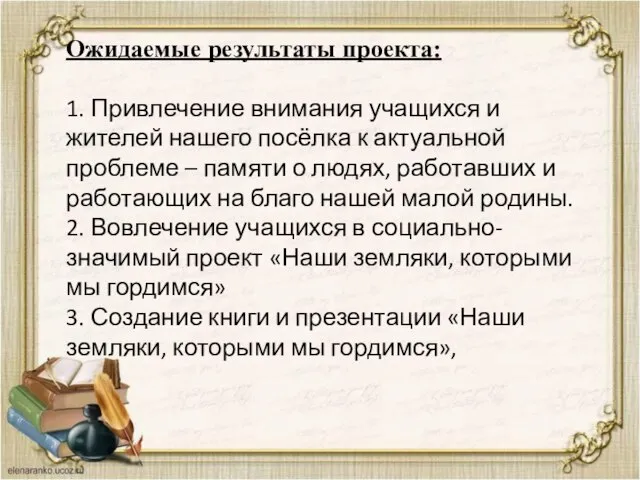 Ожидаемые результаты проекта: 1. Привлечение внимания учащихся и жителей нашего посёлка